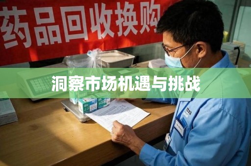 咸阳洞察市场机遇与挑战