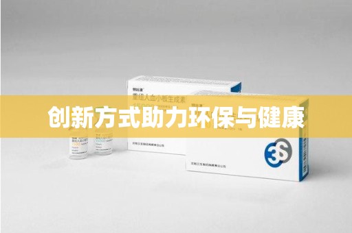 咸阳创新方式助力环保与健康
