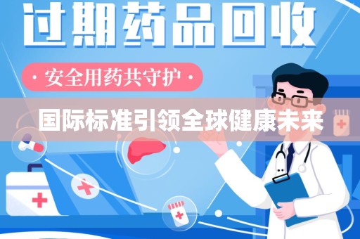 咸阳国际标准引领全球健康未来