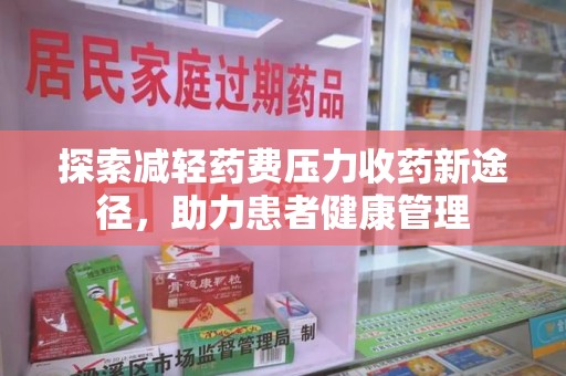 咸阳探索减轻药费压力收药新途径，助力患者健康管理