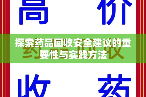 咸阳探索药品回收安全建议的重要性与实践方法