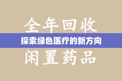 咸阳探索绿色医疗的新方向