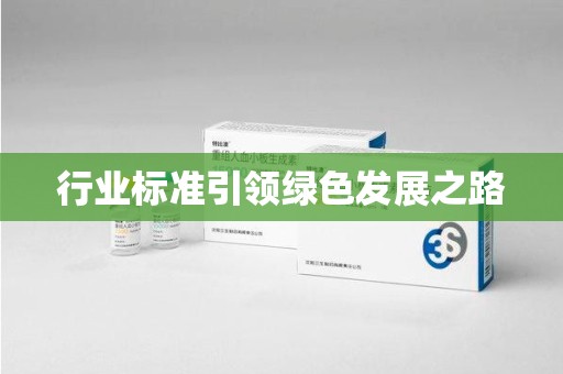 咸阳行业标准引领绿色发展之路