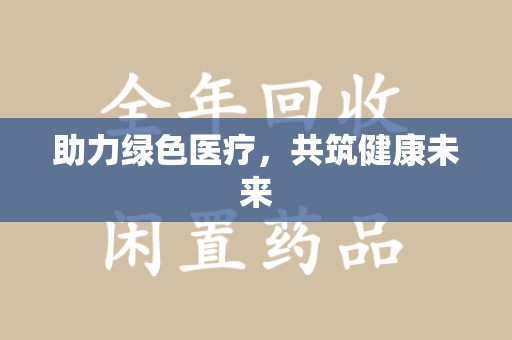 咸阳助力绿色医疗，共筑健康未来