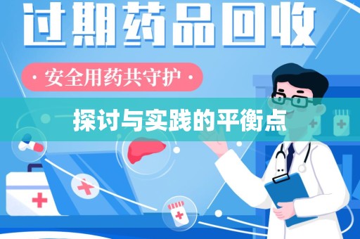咸阳探讨与实践的平衡点