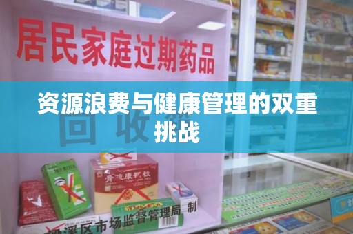 咸阳资源浪费与健康管理的双重挑战