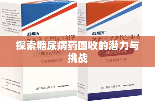 咸阳探索糖尿病药回收的潜力与挑战