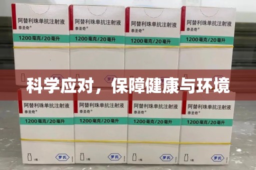 咸阳科学应对，保障健康与环境