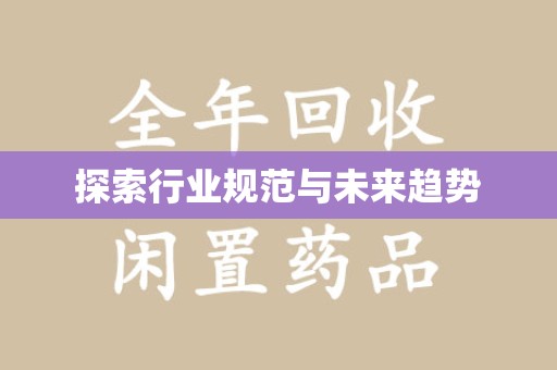 咸阳探索行业规范与未来趋势
