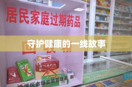咸阳守护健康的一线故事