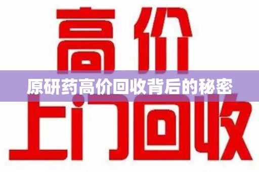 咸阳原研药高价回收背后的秘密