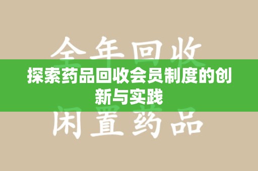 咸阳探索药品回收会员制度的创新与实践