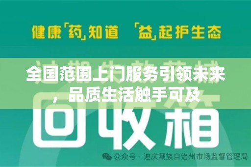咸阳全国范围上门服务引领未来，品质生活触手可及