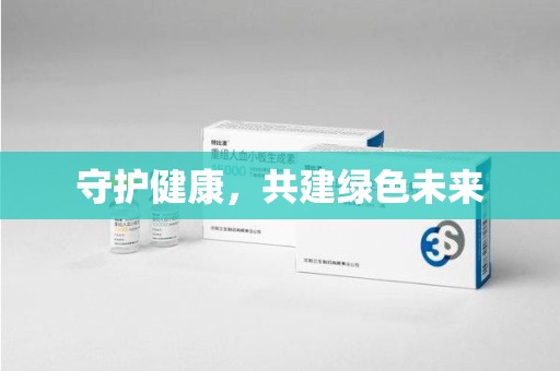 咸阳守护健康，共建绿色未来