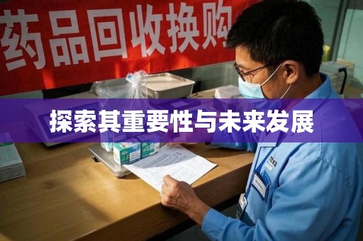 咸阳探索其重要性与未来发展