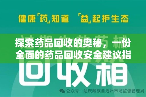 咸阳探索药品回收的奥秘，一份全面的药品回收安全建议指南
