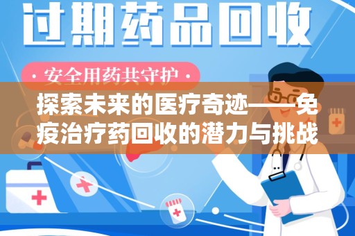 咸阳探索未来的医疗奇迹——免疫治疗药回收的潜力与挑战