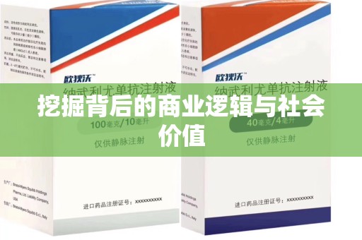 咸阳挖掘背后的商业逻辑与社会价值