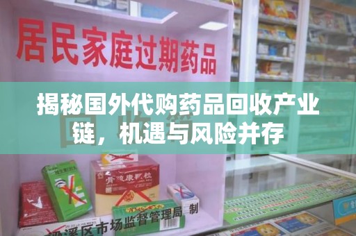 咸阳揭秘国外代购药品回收产业链，机遇与风险并存