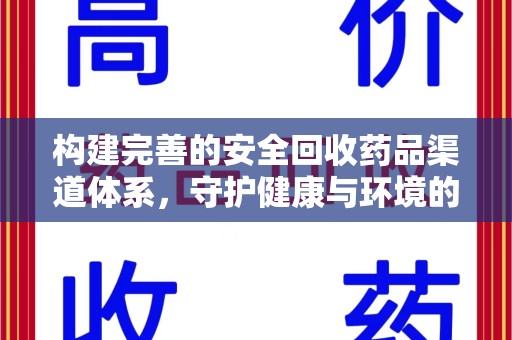 咸阳构建完善的安全回收药品渠道体系，守护健康与环境的未来