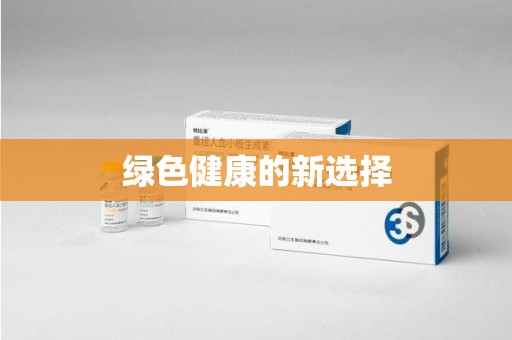 咸阳绿色健康的新选择