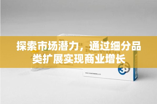 咸阳探索市场潜力，通过细分品类扩展实现商业增长