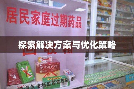 咸阳探索解决方案与优化策略