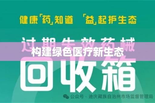 咸阳构建绿色医疗新生态
