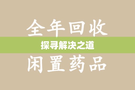 咸阳探寻解决之道