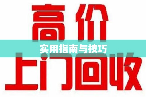 咸阳实用指南与技巧