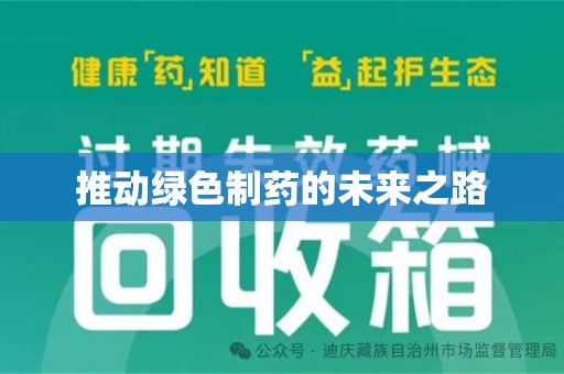 咸阳推动绿色制药的未来之路