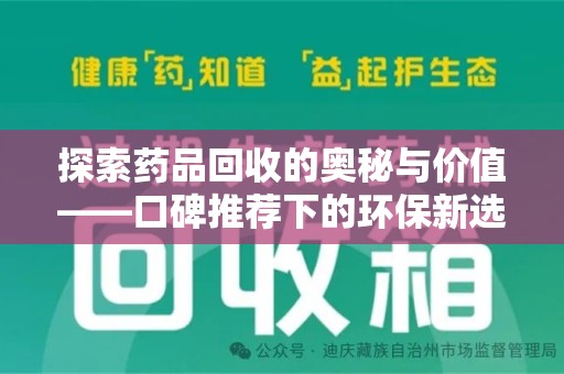 咸阳探索药品回收的奥秘与价值——口碑推荐下的环保新选择