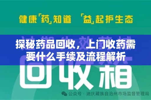 咸阳探秘药品回收，上门收药需要什么手续及流程解析