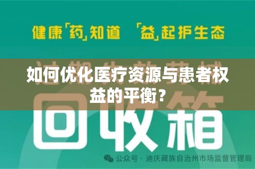 咸阳如何优化医疗资源与患者权益的平衡？