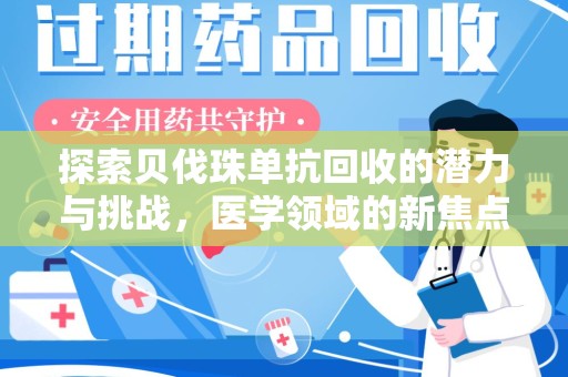 咸阳探索贝伐珠单抗回收的潜力与挑战，医学领域的新焦点