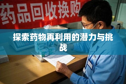 咸阳探索药物再利用的潜力与挑战