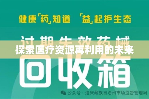咸阳探索医疗资源再利用的未来