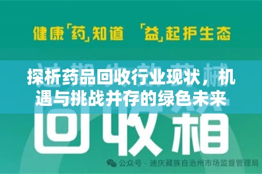咸阳探析药品回收行业现状，机遇与挑战并存的绿色未来
