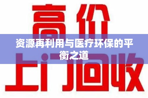 咸阳资源再利用与医疗环保的平衡之道