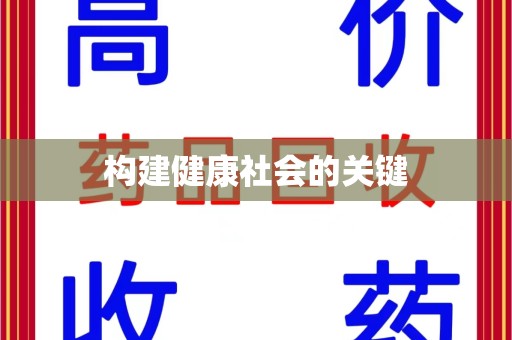 咸阳构建健康社会的关键