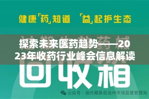 咸阳探索未来医药趋势——2023年收药行业峰会信息解读