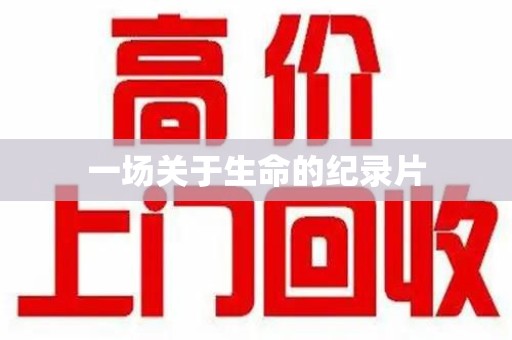 咸阳一场关于生命的纪录片