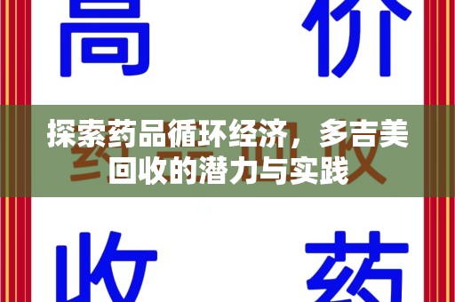 咸阳探索药品循环经济，多吉美回收的潜力与实践