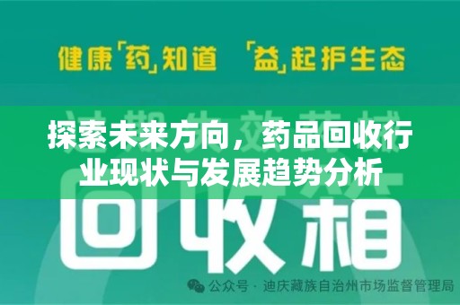 咸阳探索未来方向，药品回收行业现状与发展趋势分析