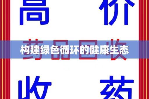 咸阳构建绿色循环的健康生态