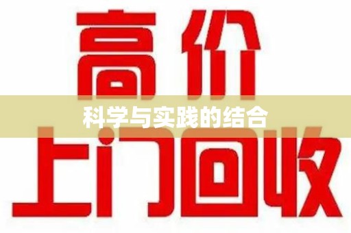 咸阳科学与实践的结合