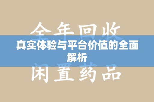 咸阳真实体验与平台价值的全面解析
