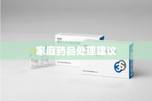咸阳家庭药品处理建议