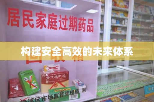 咸阳构建安全高效的未来体系