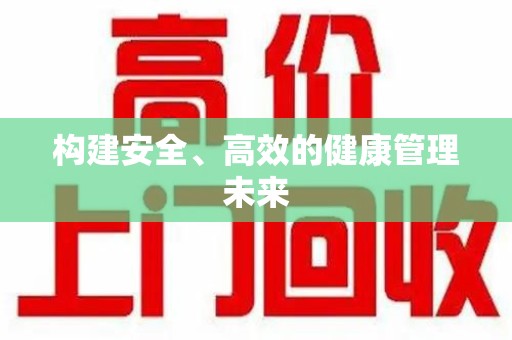 咸阳构建安全、高效的健康管理未来